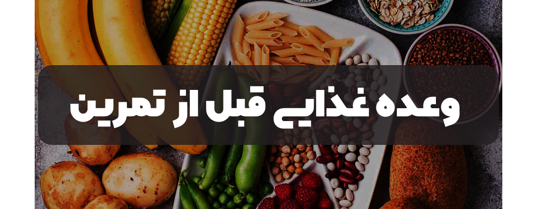 تغذیه قبل از تمرین باید چگونه باشد؟