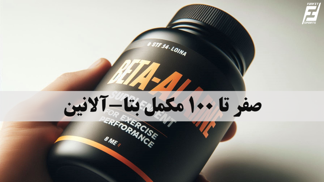 صفر تا 100 مکمل بتا-آلانین - فن فیت