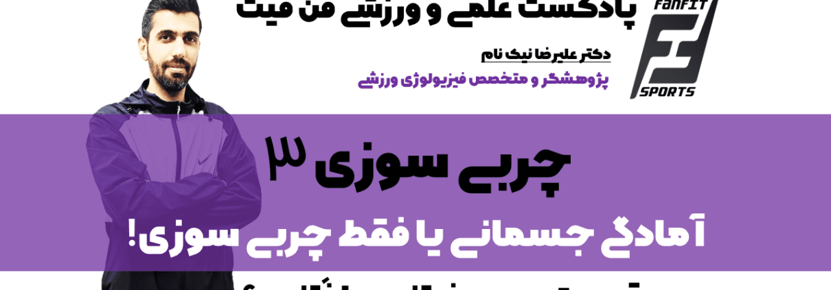 چربی سوزی3