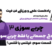 چربی سوزی3