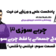 چربی سوزی3