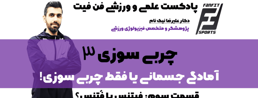 چربی سوزی3