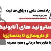 استروئیدها