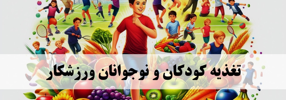 تغذیه کودک