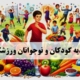 تغذیه کودک