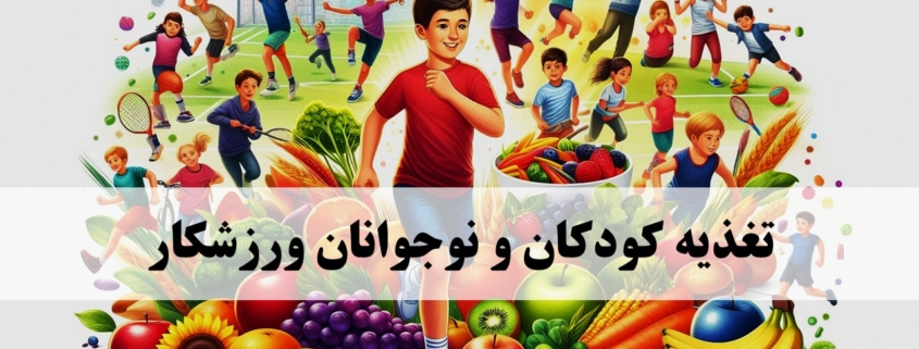 تغذیه کودک