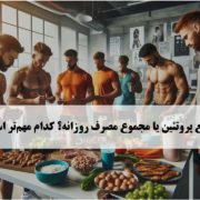 توزیع پروتئین یا مجموع روزانه