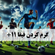 فیفا 11