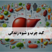 کبد چرب