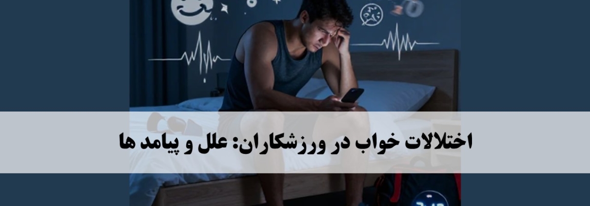 اختلالات خواب در ورزشکاران: علل و پیامد ها 1 اختلال خواب