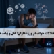 اختلال خواب