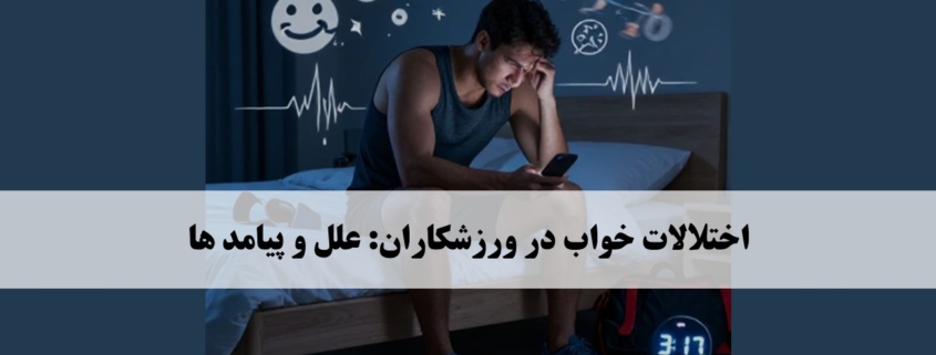 اختلالات خواب در ورزشکاران: علل و پیامد ها 1 اختلال خواب